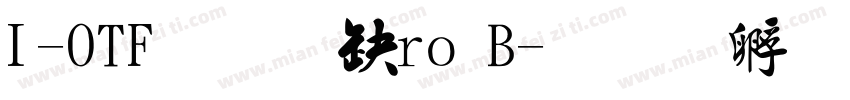 I-OTF行書Pro B字体转换